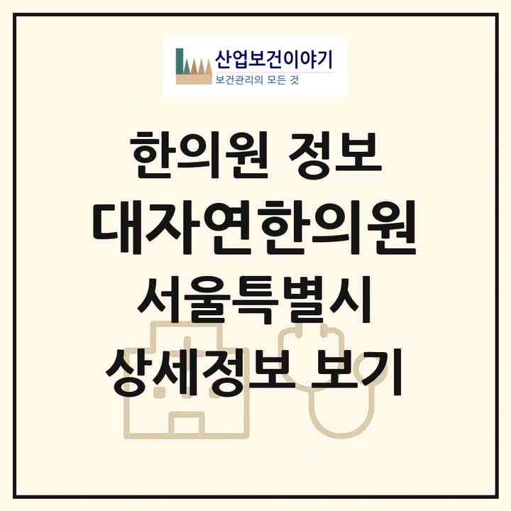 2026 대자연한의원 (서울 도봉구 방학3동)|한의원|요양기관 정보