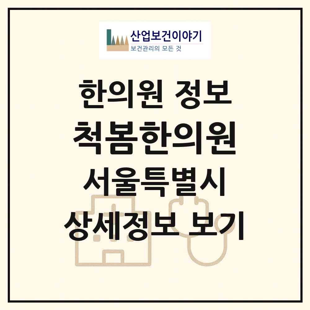 2026 척봄한의원 (서울 마포구 도화동)|한의원|요양기관 정보