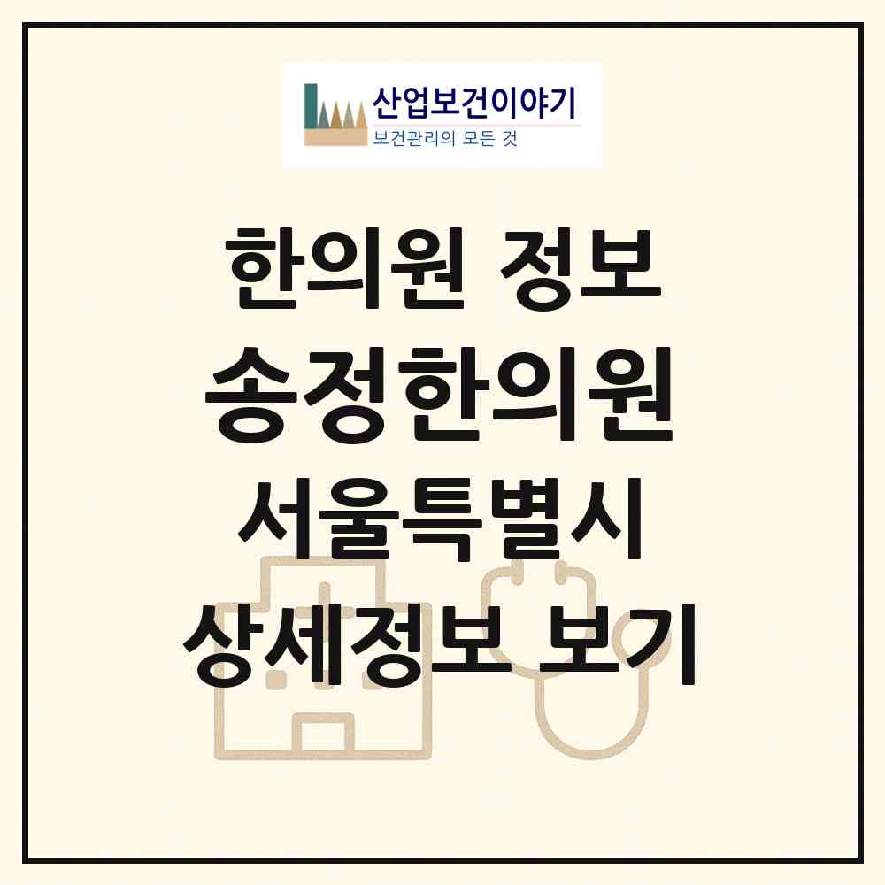 2026 송정한의원 (서울 강서구 공항동)|한의원|요양기관 정보