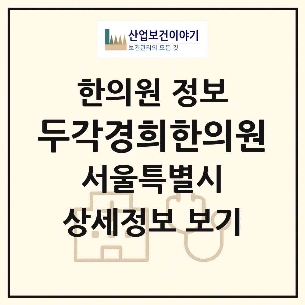 2026 두각경희한의원 (서울 서초구 서초2동)|한의원|요양기관 정보