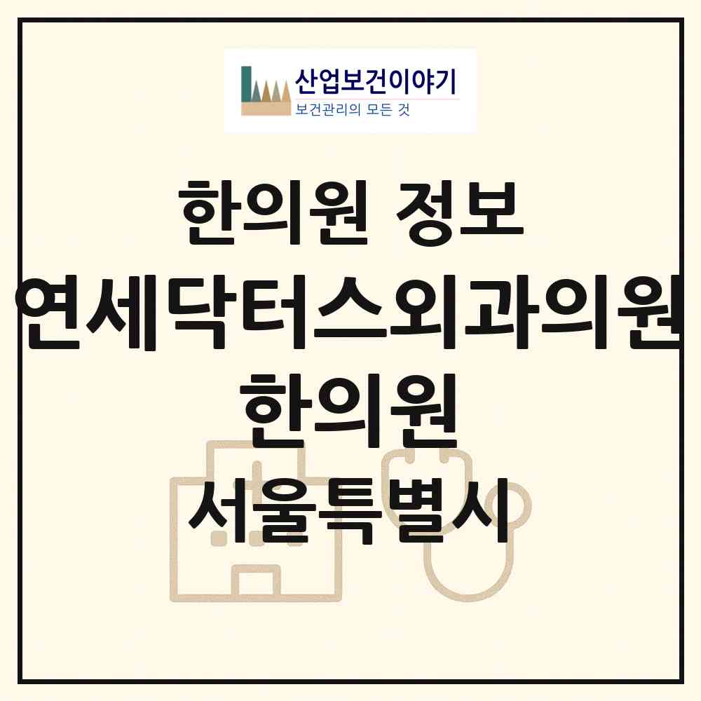 2026 연세닥터스(Dr´s)외과의원·한의원 (서울 동대문구 장안2동)|한의원|요양기관 정보