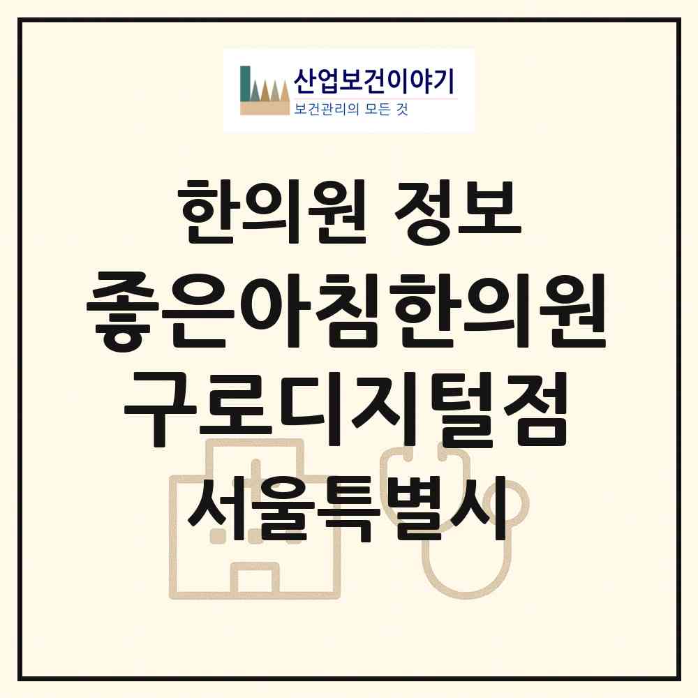 2026 좋은아침한의원 구로디지털점 (서울 구로구 구로3동)|한의원|요양기관 정보