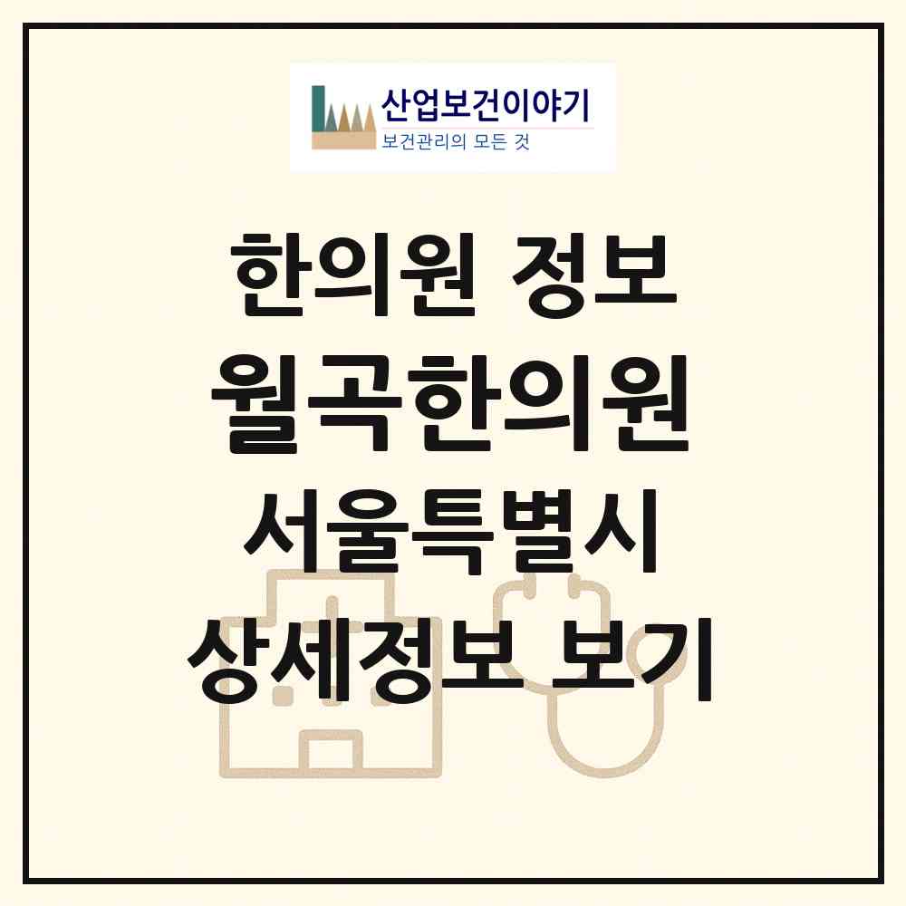 2026 월곡한의원 (서울 성북구 월곡2동)|한의원|요양기관 정보