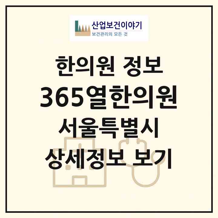 2026 365열한의원 (서울 관악구 인헌동)|한의원|요양기관 정보