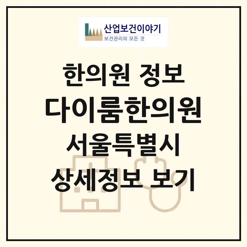 2026 다이룸한의원 (서울 강남구 압구정동)|한의원|요양기관 정보