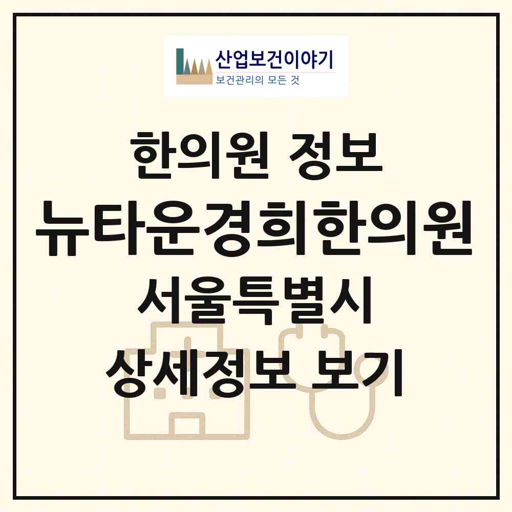 2026 뉴타운경희한의원 (서울 은평구 진관동)|한의원|요양기관 정보