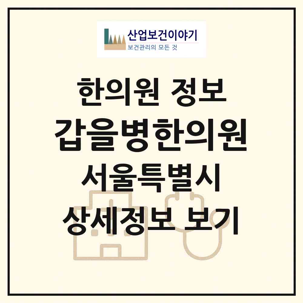 2026 갑을병한의원 (서울 서초구 서초3동)|한의원|요양기관 정보