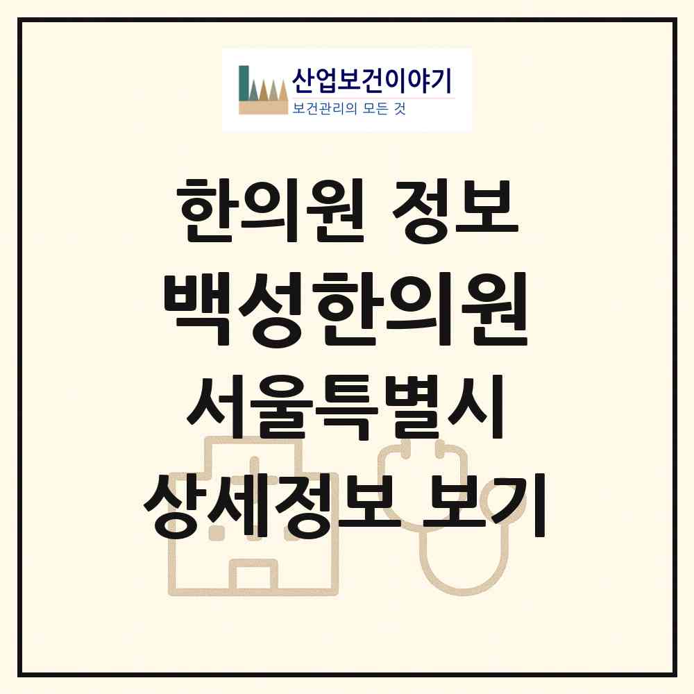 2026 백성한의원 (서울 강동구 성내3동)|한의원|요양기관 정보