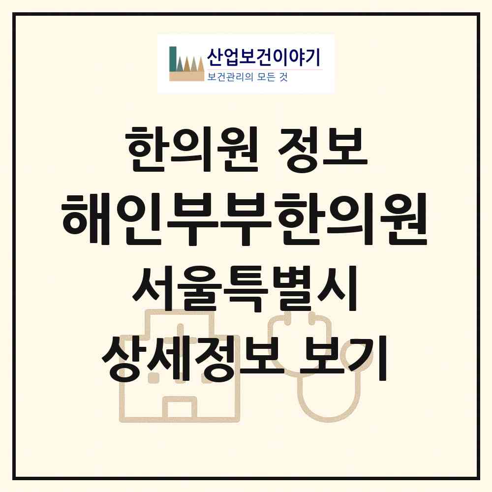 2026 해인부부한의원 (서울 광진구 군자동)|한의원|요양기관 정보