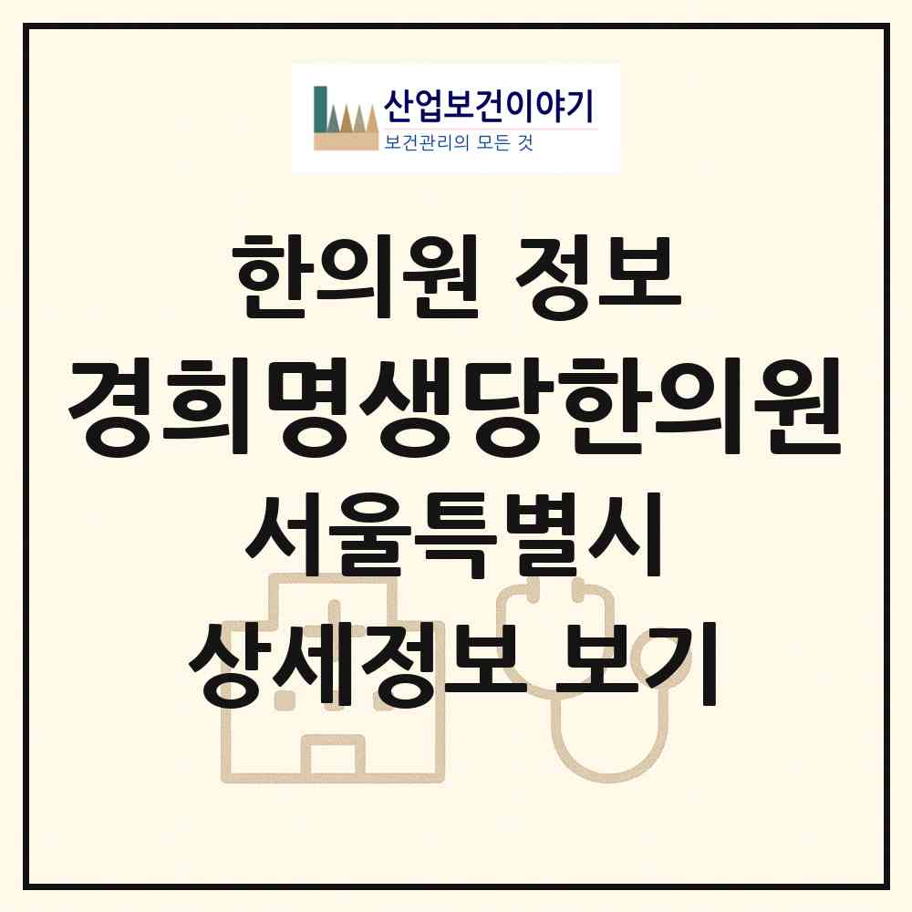 2026 경희명생당한의원 (서울 강남구 대치2동)|한의원|요양기관 정보