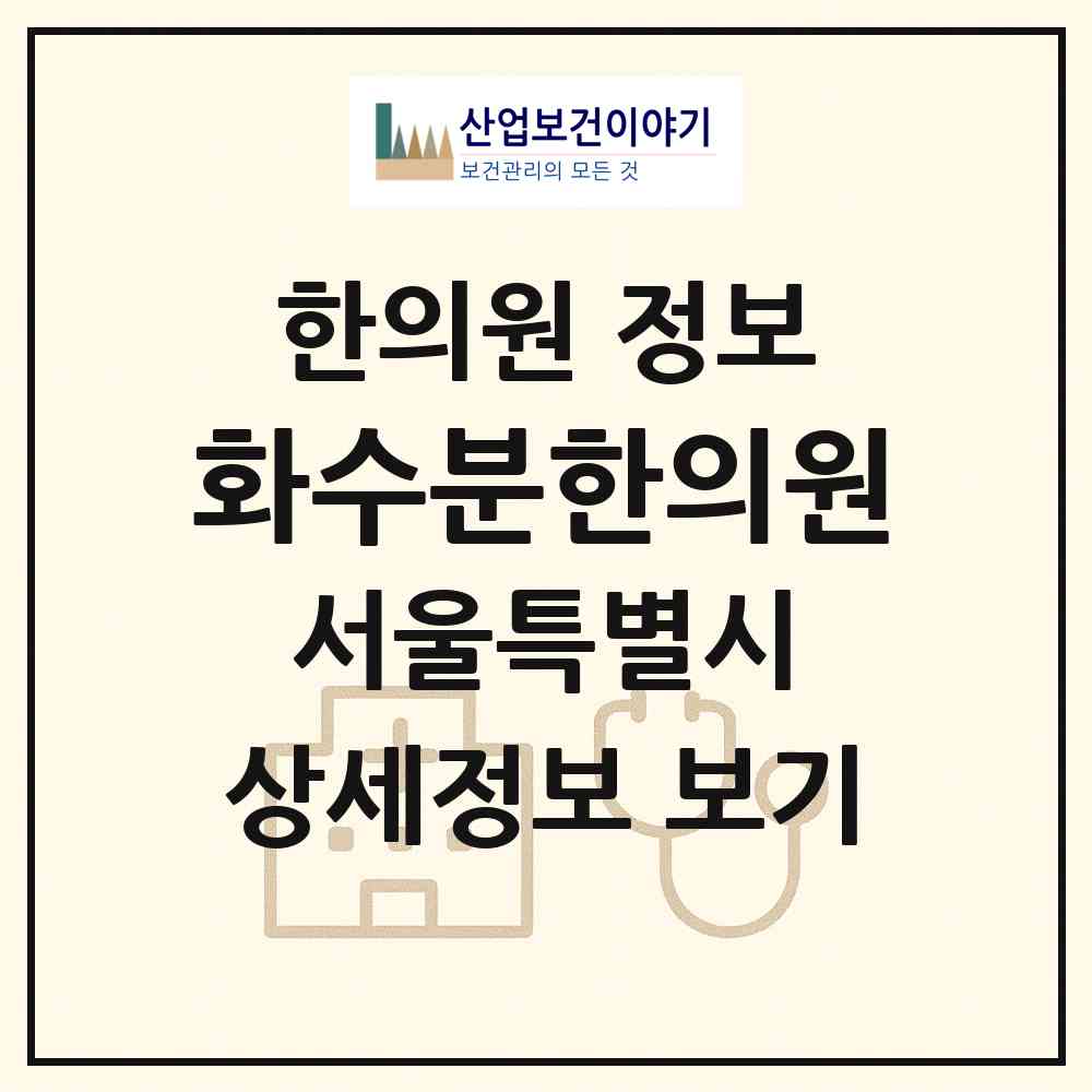 2026 화수분한의원 (서울 강동구 성내3동)|한의원|요양기관 정보