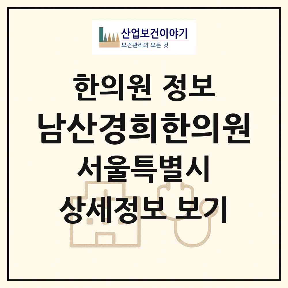 2026 남산경희한의원 (서울 중구 약수동)|한의원|요양기관 정보