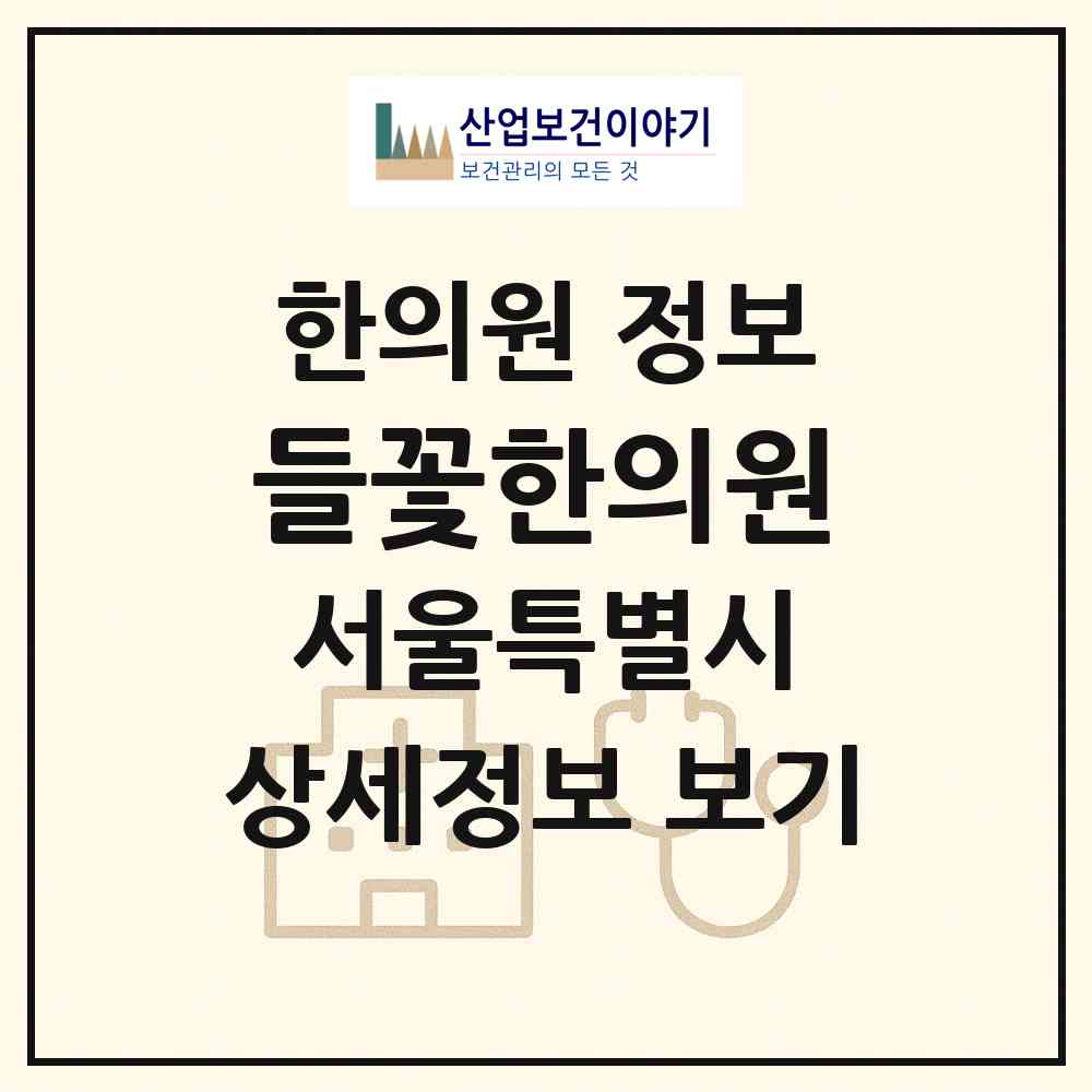 2026 들꽃한의원 (서울 종로구 창신2동)|한의원|요양기관 정보