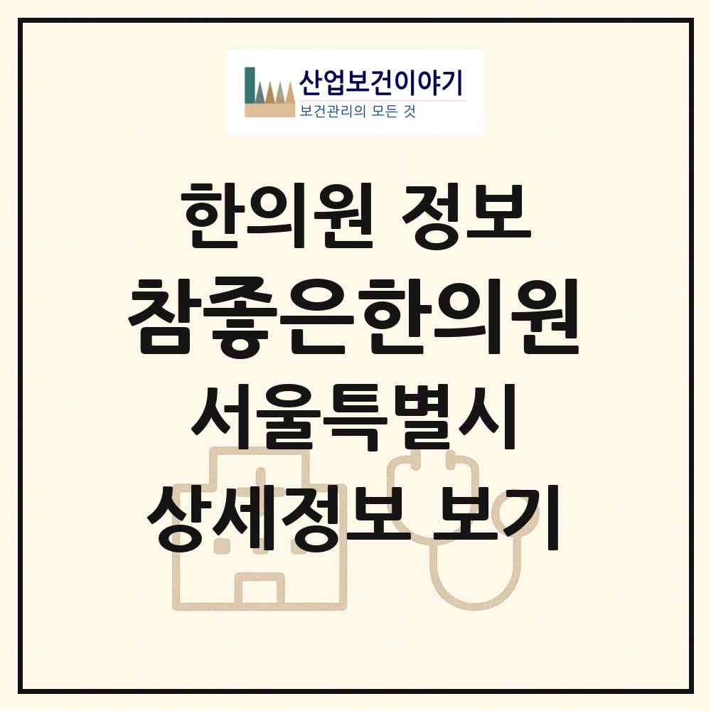 2026 참좋은한의원 (서울 마포구 망원1동)|한의원|요양기관 정보