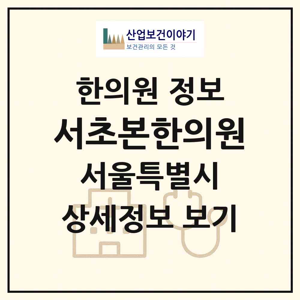 2026 서초본한의원 (서울 서초구 반포1동)|한의원|요양기관 정보