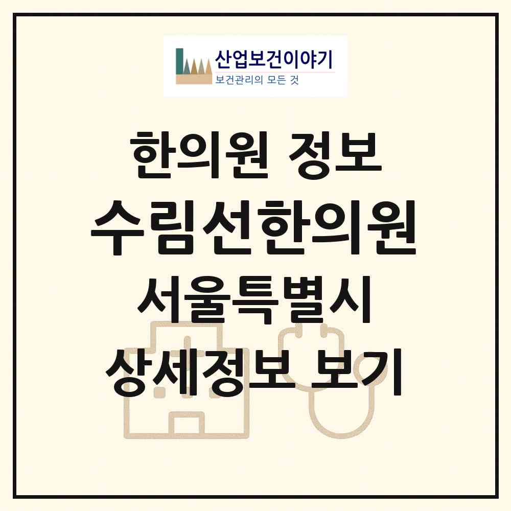2026 수림선한의원 (서울 강남구 역삼1동)|한의원|요양기관 정보