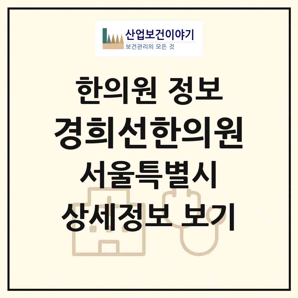 2026 경희선한의원 (서울 송파구 가락1동)|한의원|요양기관 정보