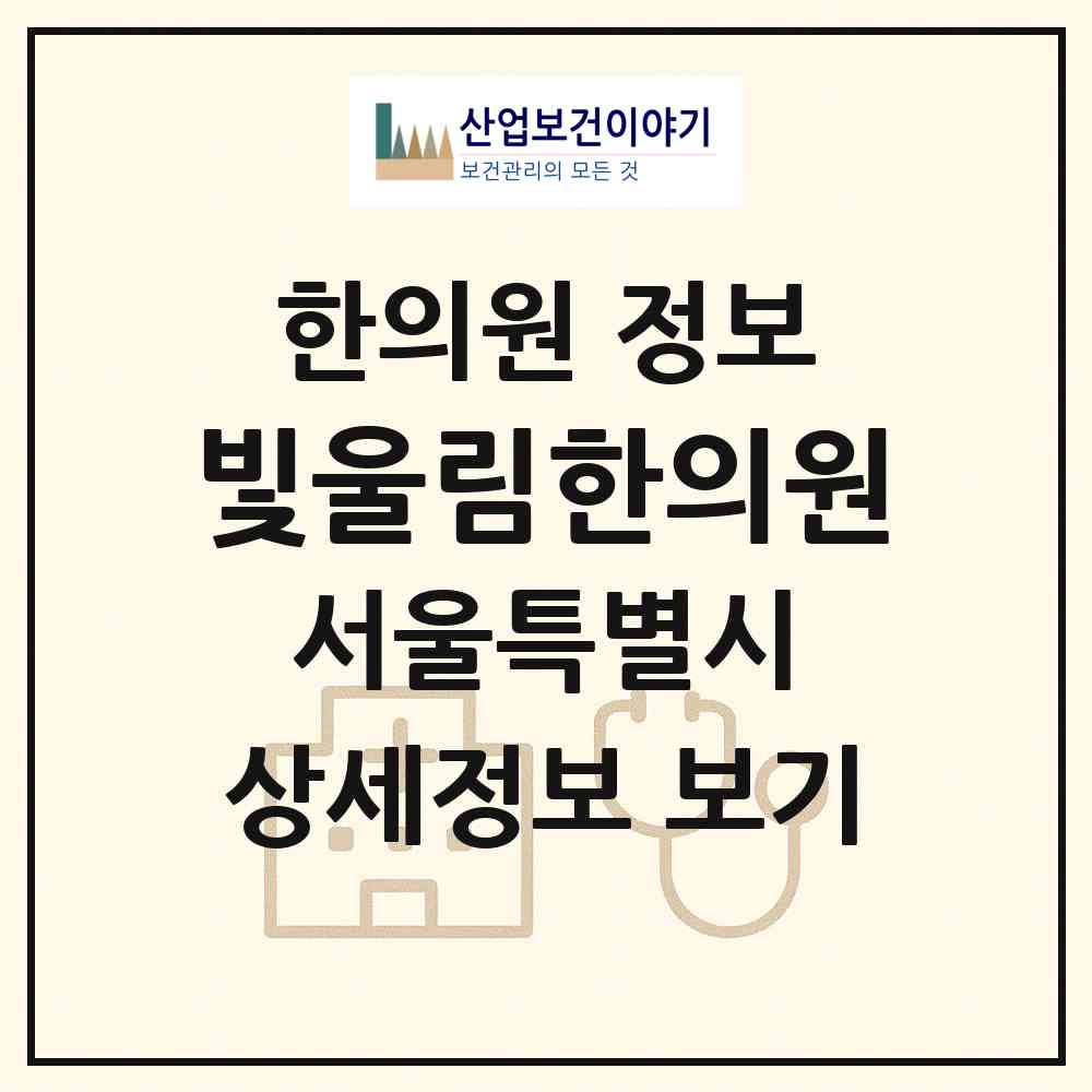 2026 빛울림한의원 (서울 종로구 종로1.2.3.4가동)|한의원|요양기관 정보
