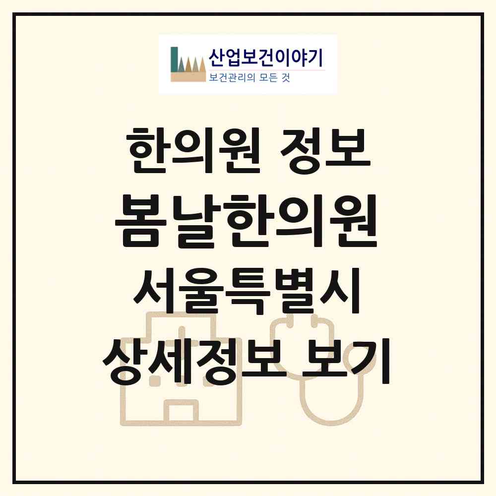 2026 봄날한의원 (서울 동작구 사당1동)|한의원|요양기관 정보