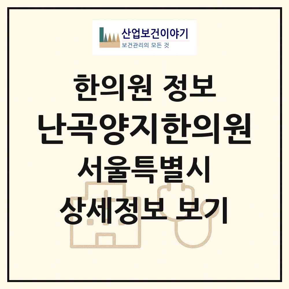 2026 난곡양지한의원 (서울 관악구 난곡동)|한의원|요양기관 정보