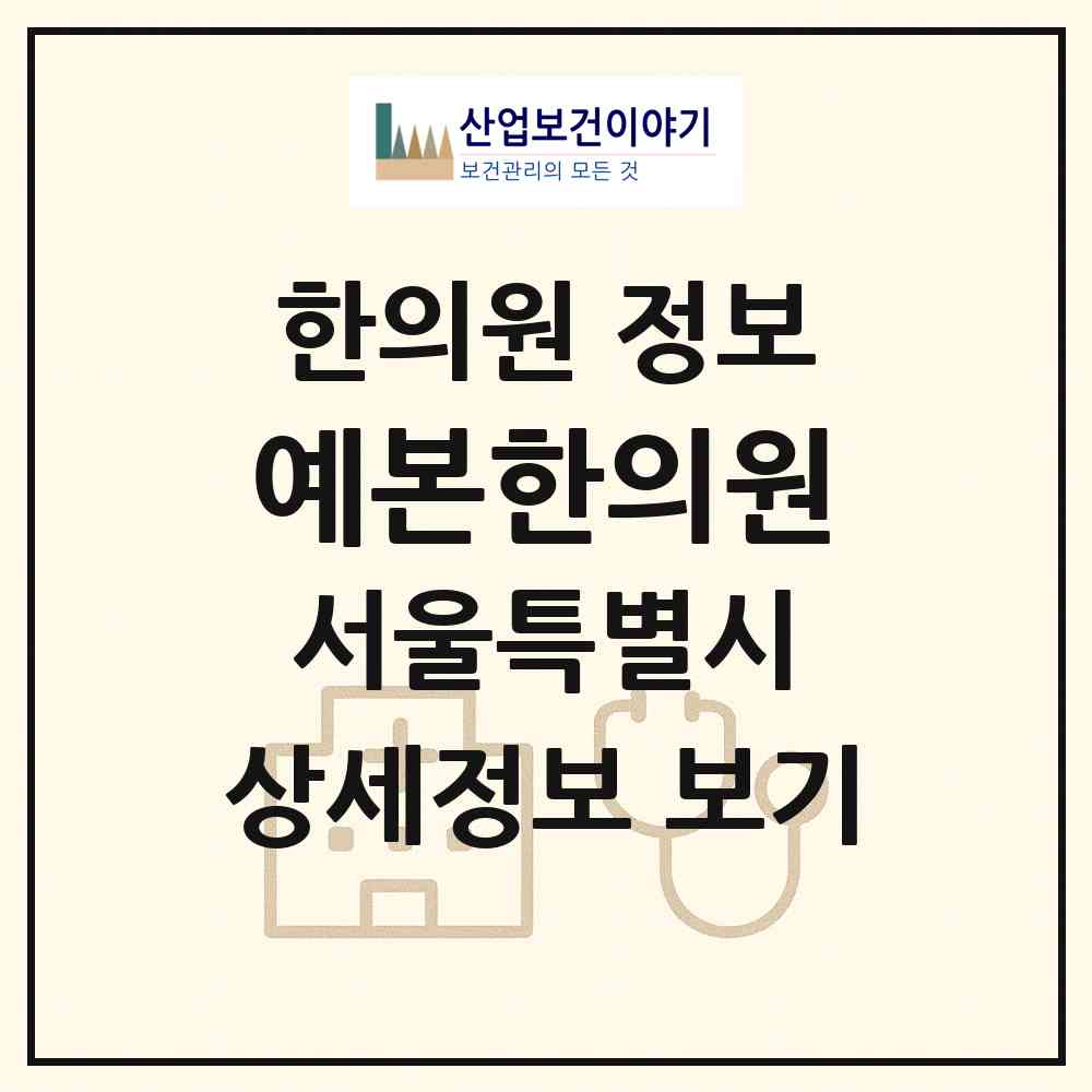 2026 예본한의원 (서울 송파구 잠실6동)|한의원|요양기관 정보