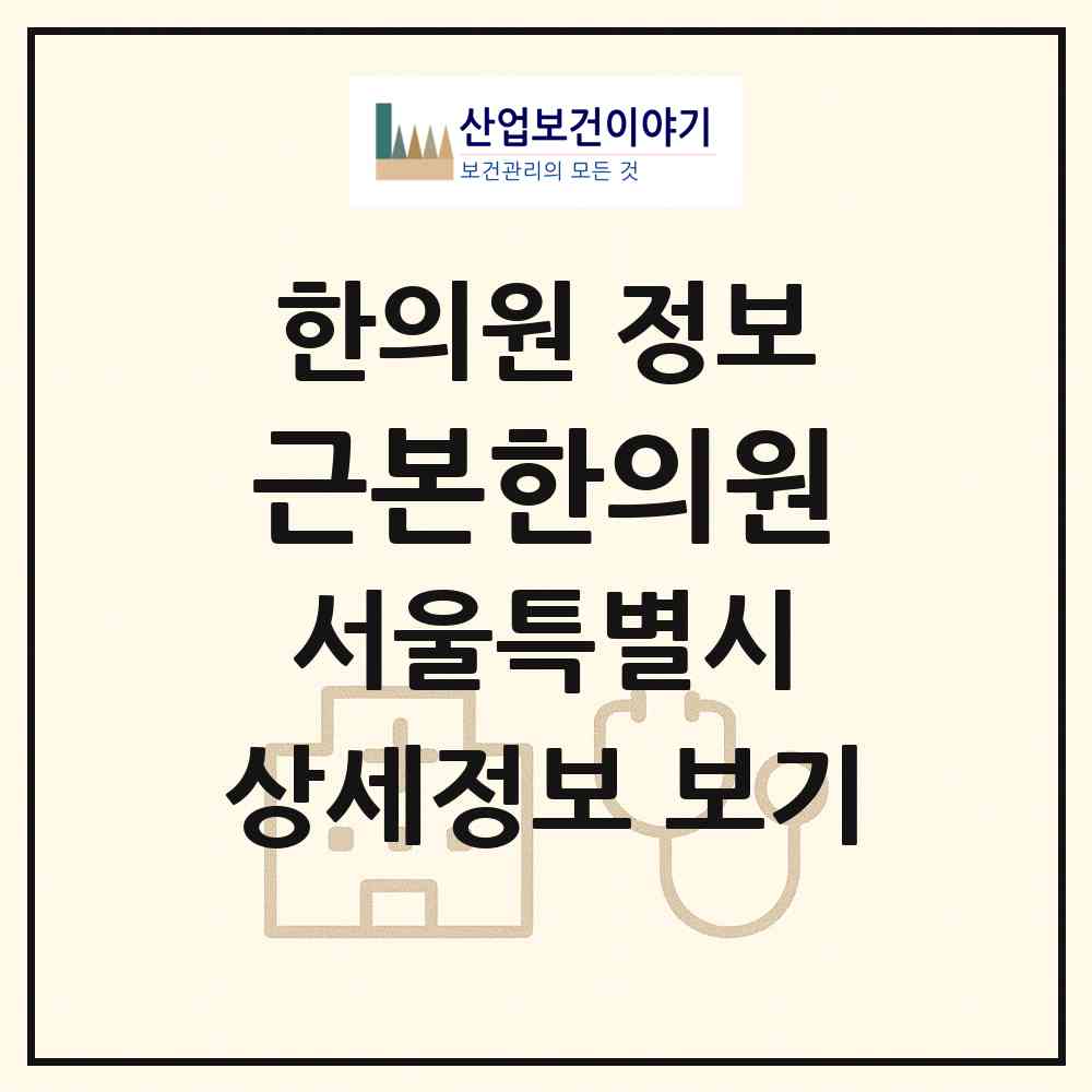 2026 근본한의원 (서울 구로구 신도림동)|한의원|요양기관 정보