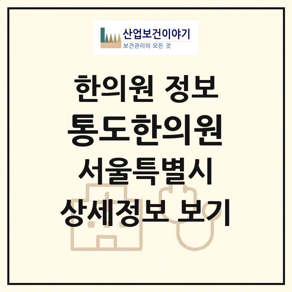 2026 통도한의원 (서울 양천구 신정2동)|한의원|요양기관 정보