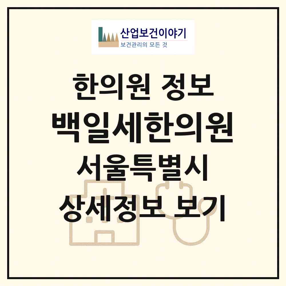 2026 백일세한의원 (서울 강동구 상일1동)|한의원|요양기관 정보