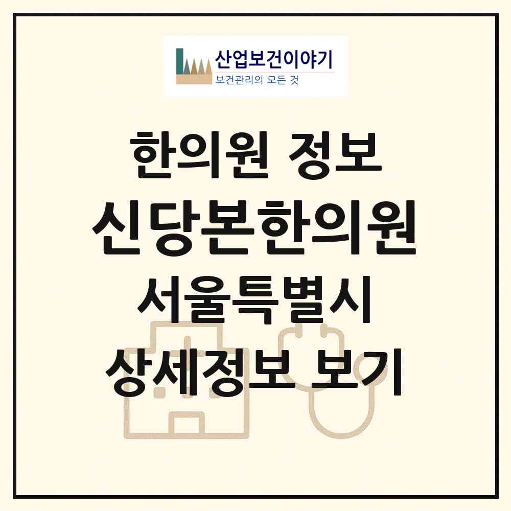 2026 신당본한의원 (서울 중구 동화동)|한의원|요양기관 정보