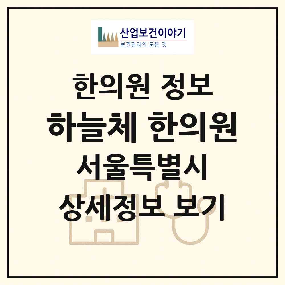2026 하늘체 한의원 (서울 노원구 상계6.7동)|한의원|요양기관 정보