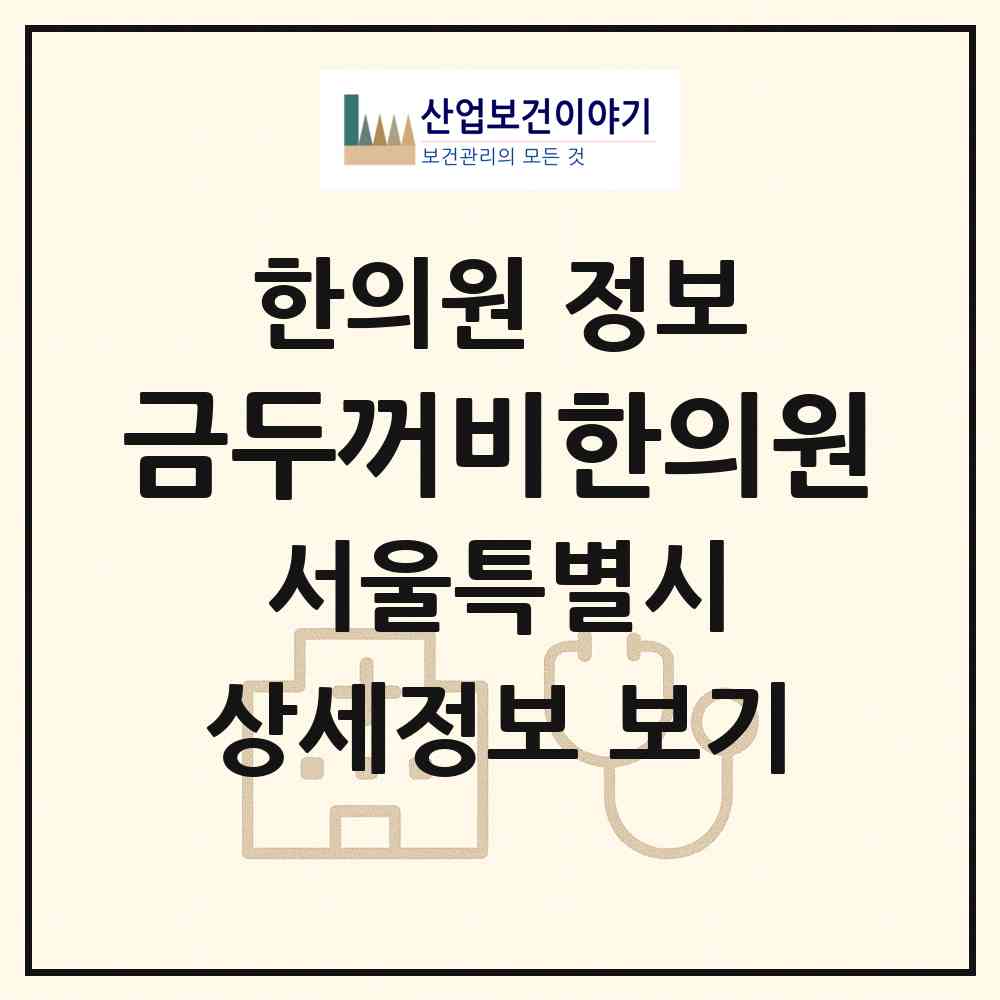 2026 금두꺼비한의원 (서울 은평구 대조동)|한의원|요양기관 정보