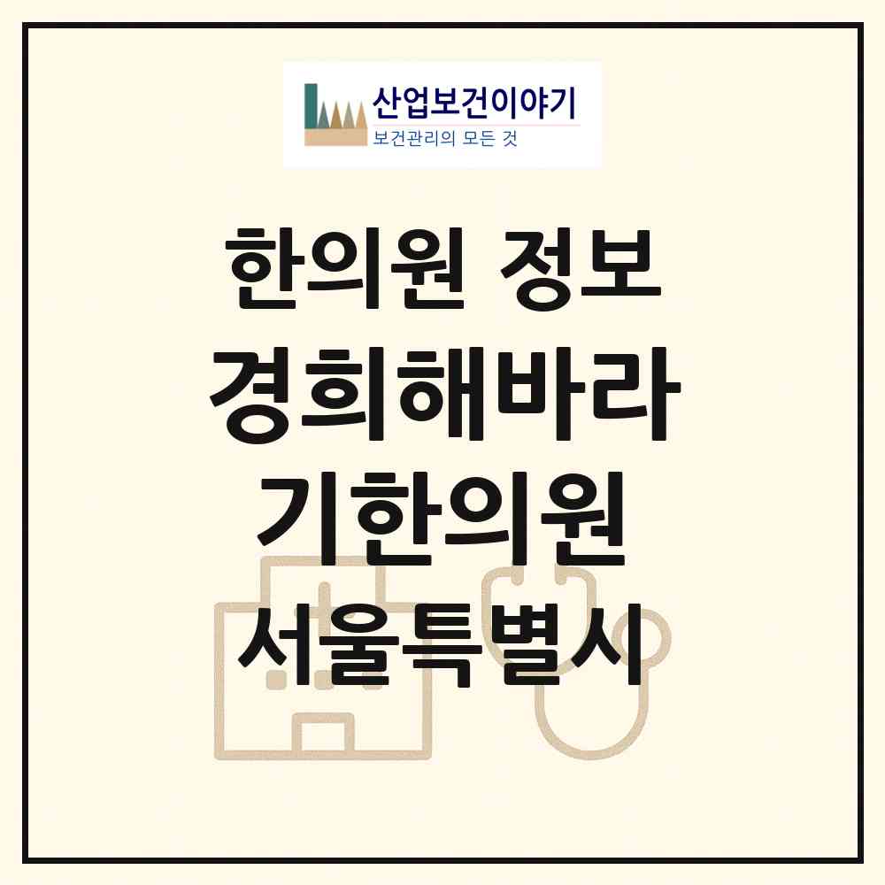 2026 경희해바라기한의원 (서울 영등포구 당산2동)|한의원|요양기관 정보