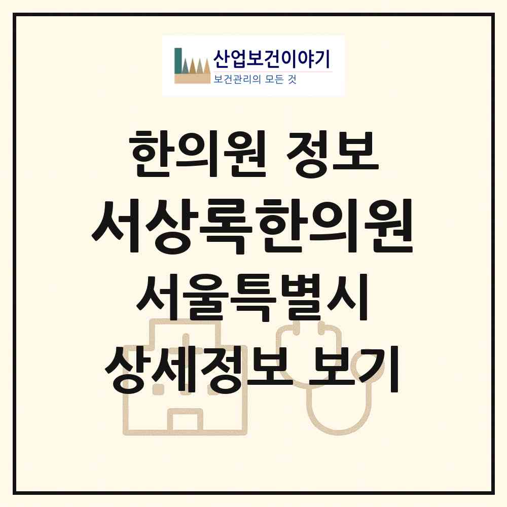 2026 서상록한의원 (서울 마포구 용강동)|한의원|요양기관 정보