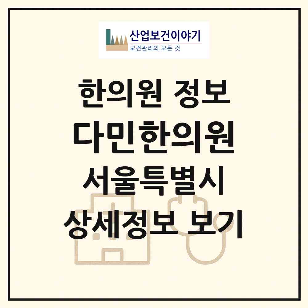 2026 다민한의원 (서울 양천구 목1동)|한의원|요양기관 정보