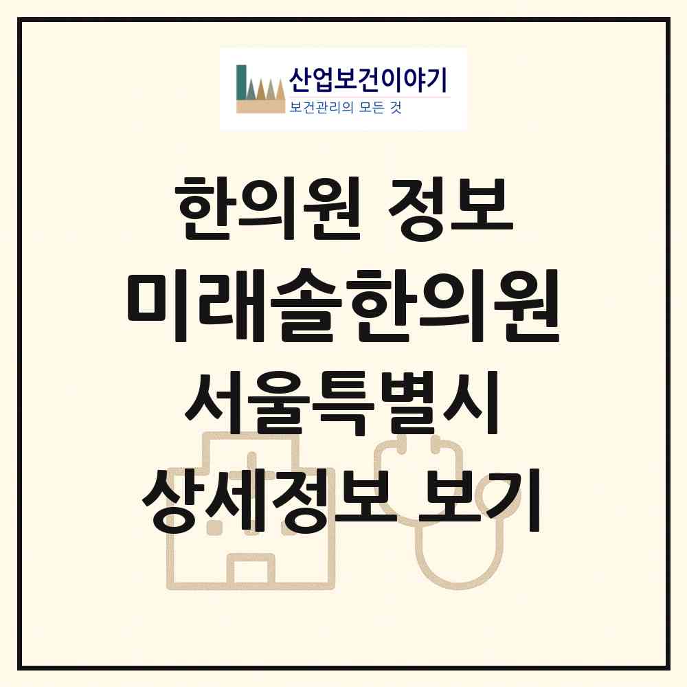 2026 미래솔한의원 (서울 광진구 화양동)|한의원|요양기관 정보