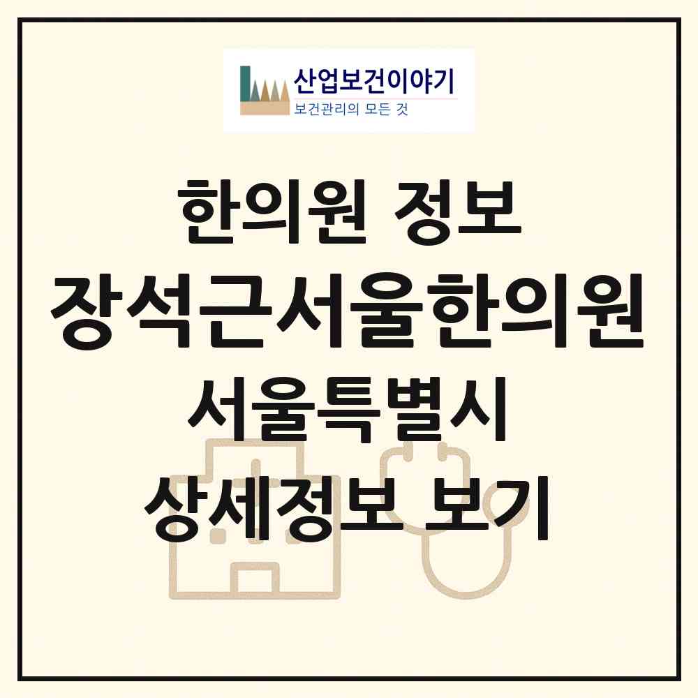2026 장석근서울한의원 (서울 서초구 서초4동)|한의원|요양기관 정보