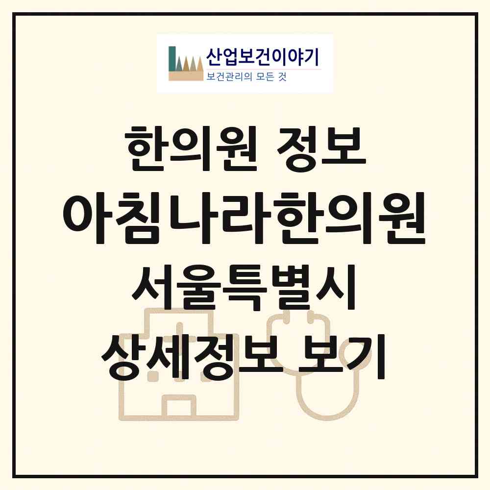 2026 아침나라한의원 (서울 광진구 자양1동)|한의원|요양기관 정보
