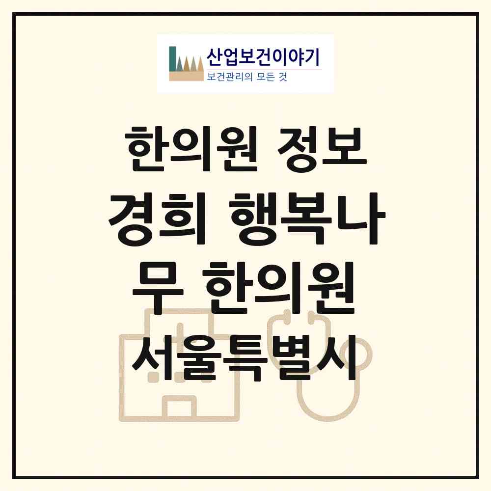2026 경희 행복나무 한의원 (서울 양천구 목1동)|한의원|요양기관 정보
