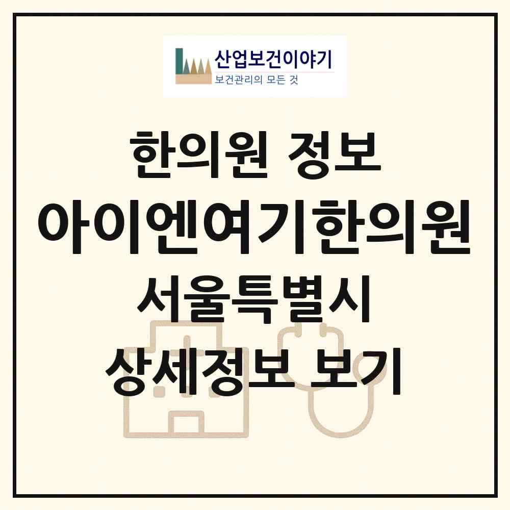 2026 아이엔여기한의원 (서울 영등포구 문래동)|한의원|요양기관 정보