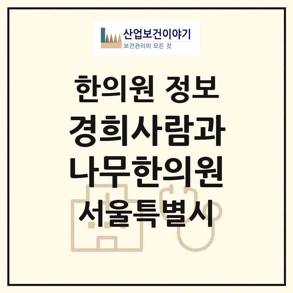 2026 경희사람과나무한의원 (서울 강서구 화곡1동)|한의원|요양기관 정보