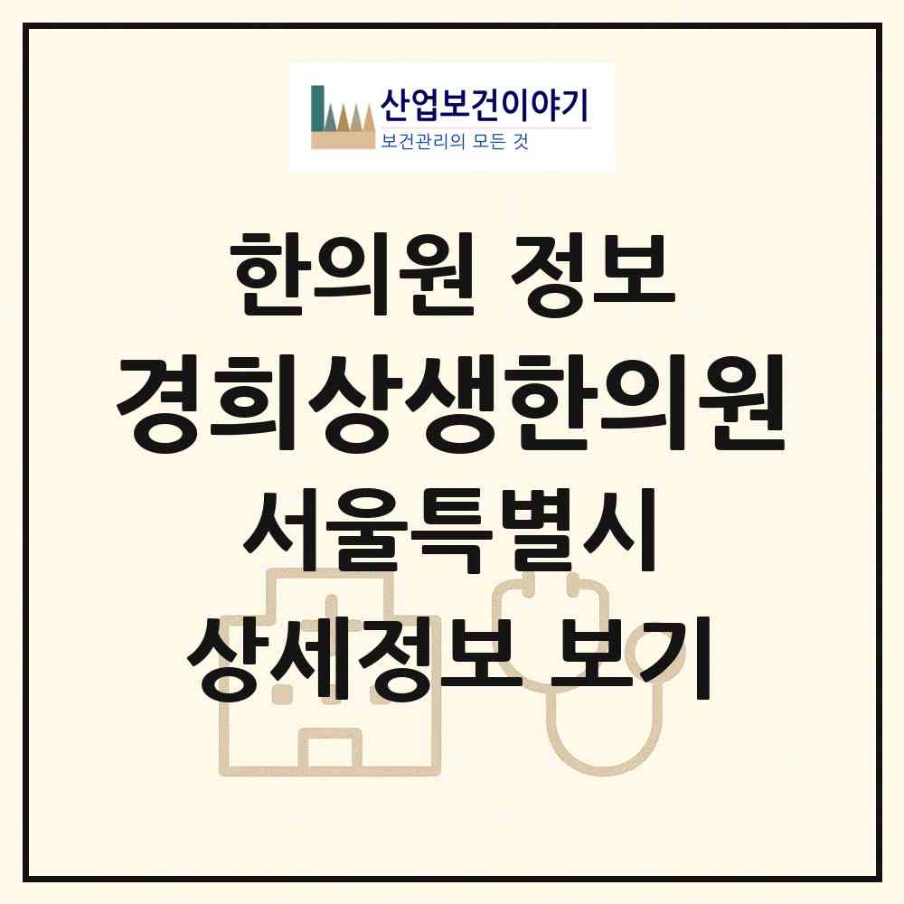 2026 경희상생한의원 (서울 서대문구 남가좌2동)|한의원|요양기관 정보