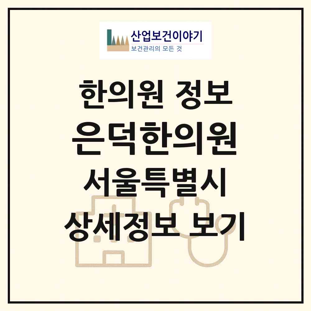 2026 은덕한의원 (서울 은평구 응암3동)|한의원|요양기관 정보