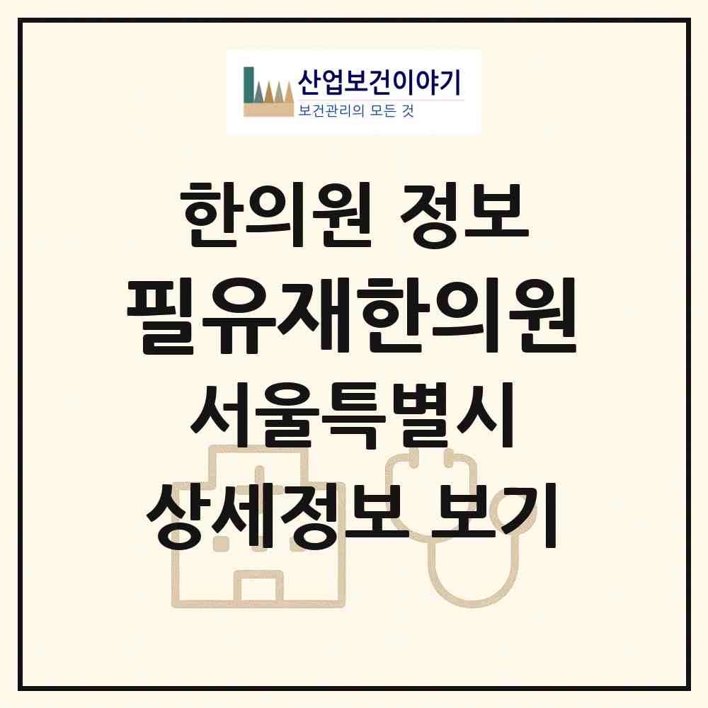 2026 필유재한의원 (서울 송파구 오금동)|한의원|요양기관 정보
