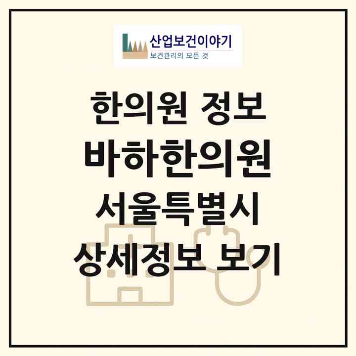 2026 바하한의원 (서울 강남구 대치1동)|한의원|요양기관 정보