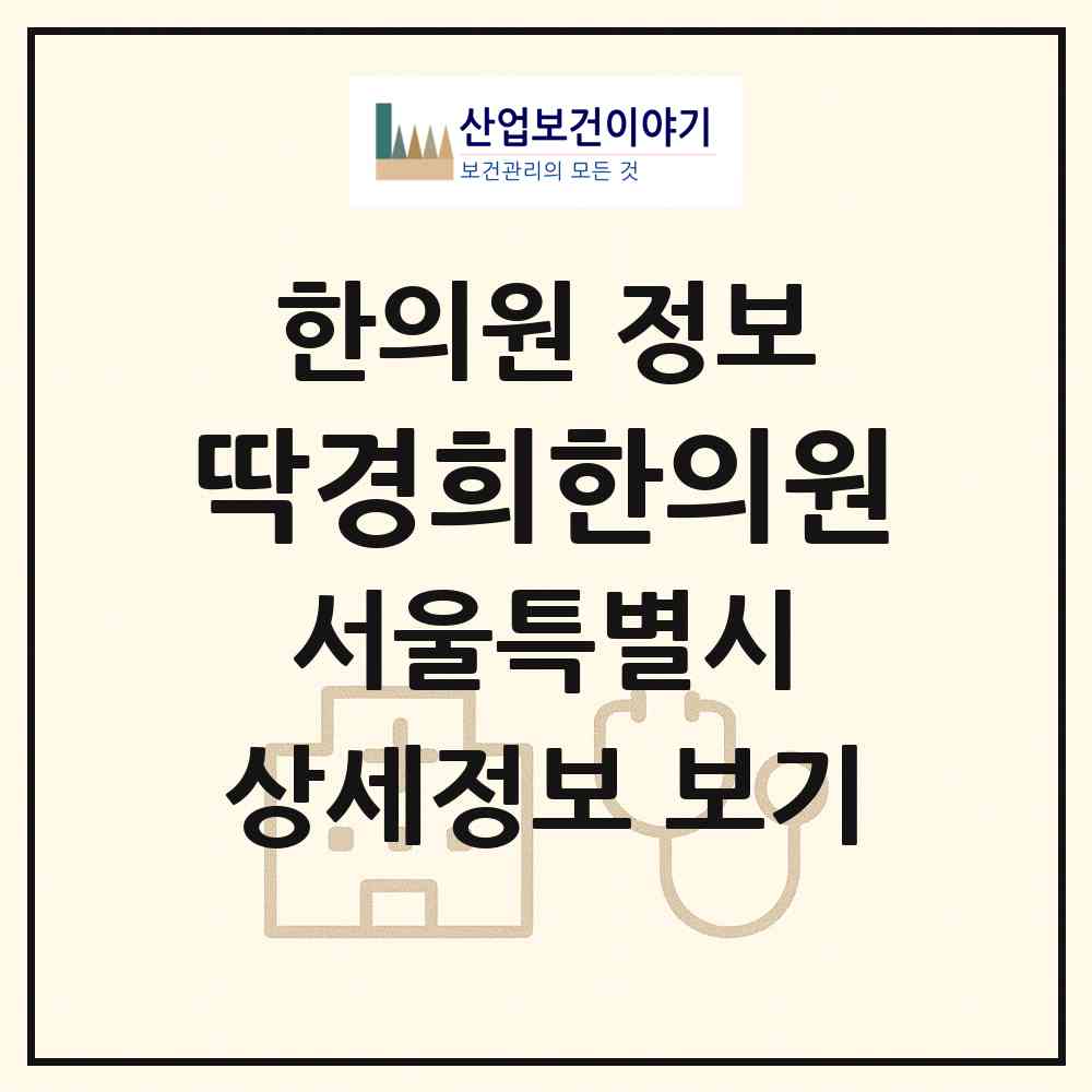 2026 딱경희한의원 (서울 강서구 가양1동)|한의원|요양기관 정보