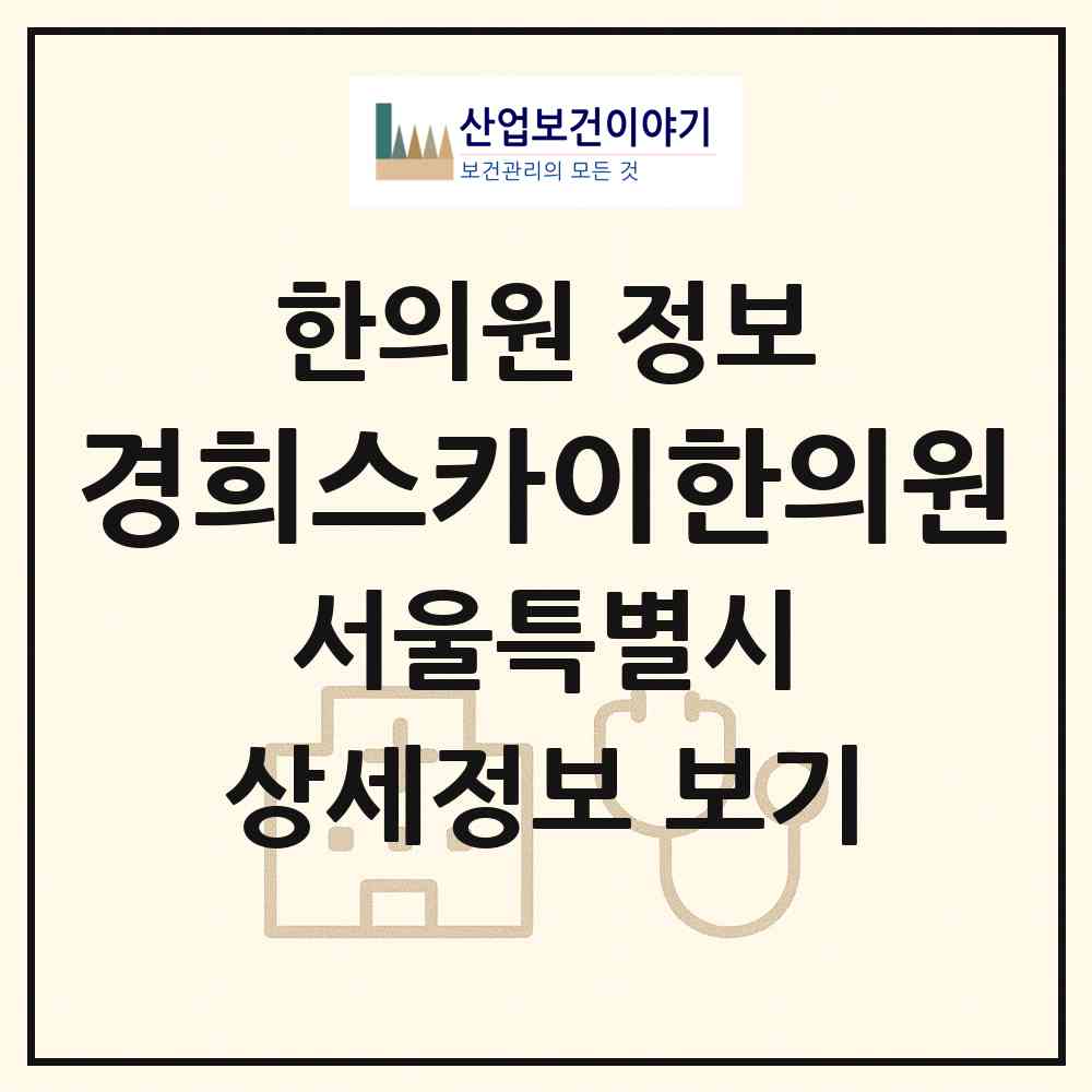 2026 경희스카이한의원 (서울 강남구 대치1동)|한의원|요양기관 정보