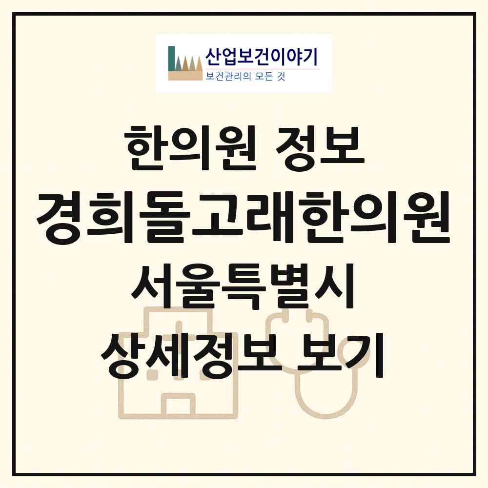 2026 경희돌고래한의원 (서울 강서구 등촌1동)|한의원|요양기관 정보