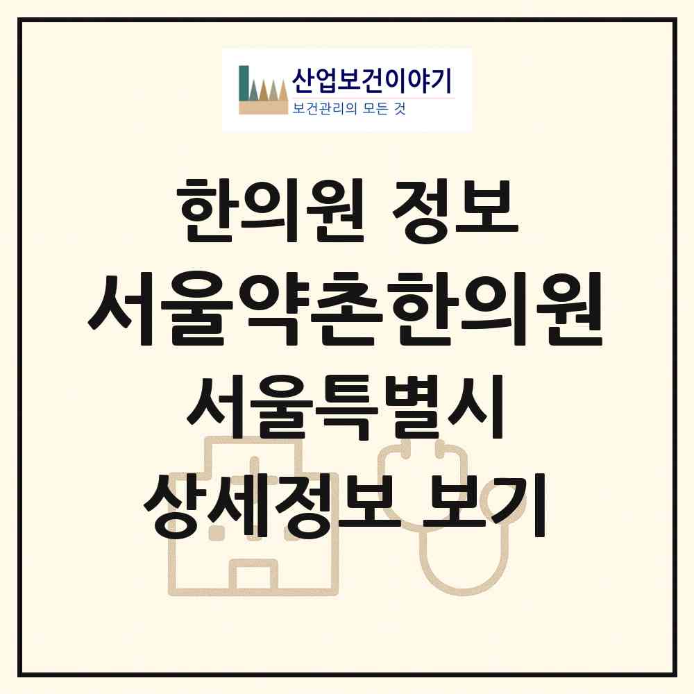 2026 서울약촌한의원 (서울 송파구 송파1동)|한의원|요양기관 정보