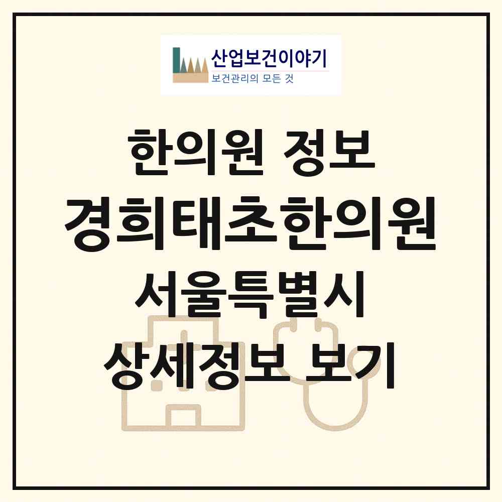 2026 경희태초한의원 (서울 은평구 불광1동)|한의원|요양기관 정보