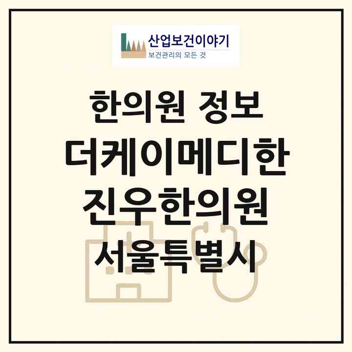 2026 더케이메디한진우한의원 (서울 강남구 회기동)|한의원|요양기관 정보